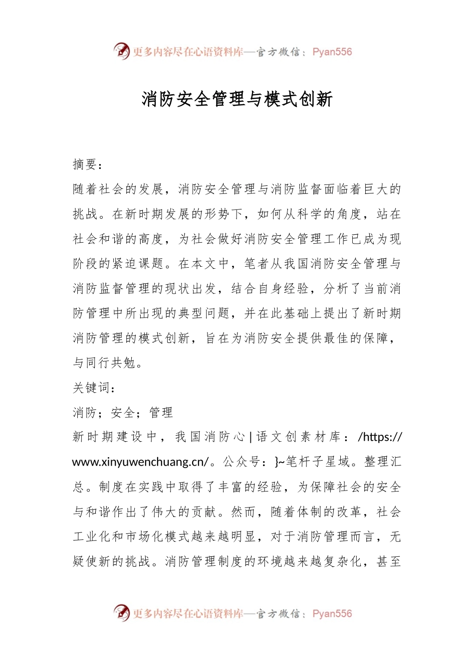 消防安全管理与模式创新.docx_第1页