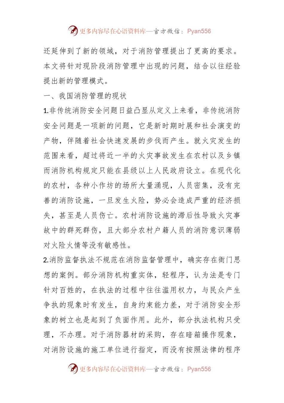 消防安全管理与模式创新.docx_第2页
