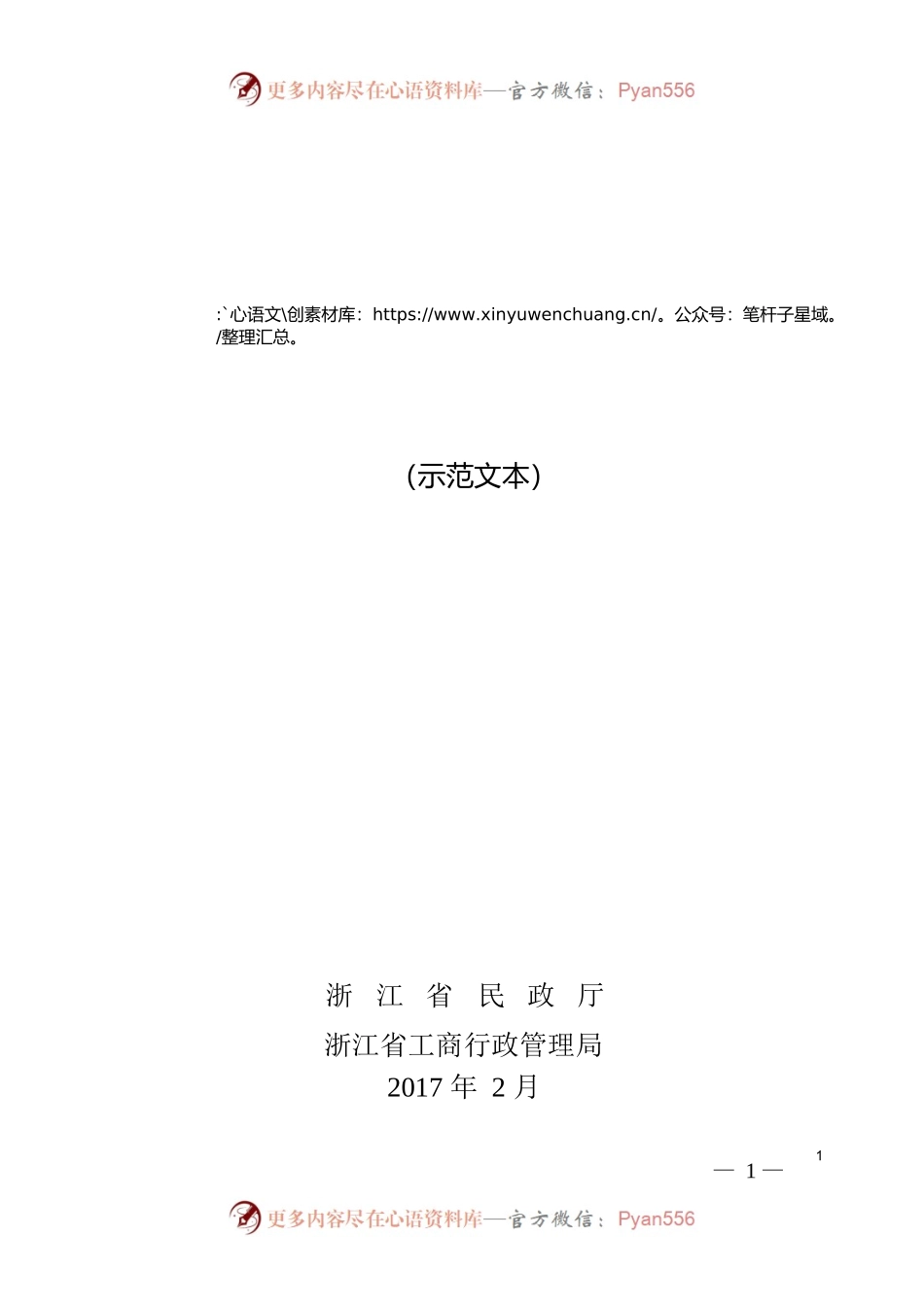 浙江省养老机构服务合同（示范文本）.docx_第1页