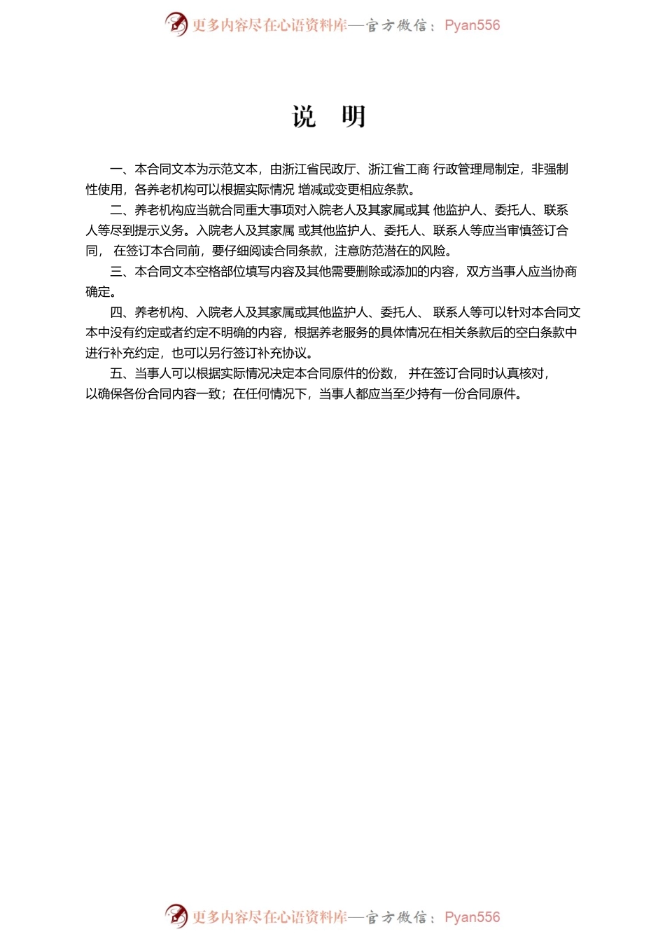 浙江省养老机构服务合同（示范文本）.docx_第2页