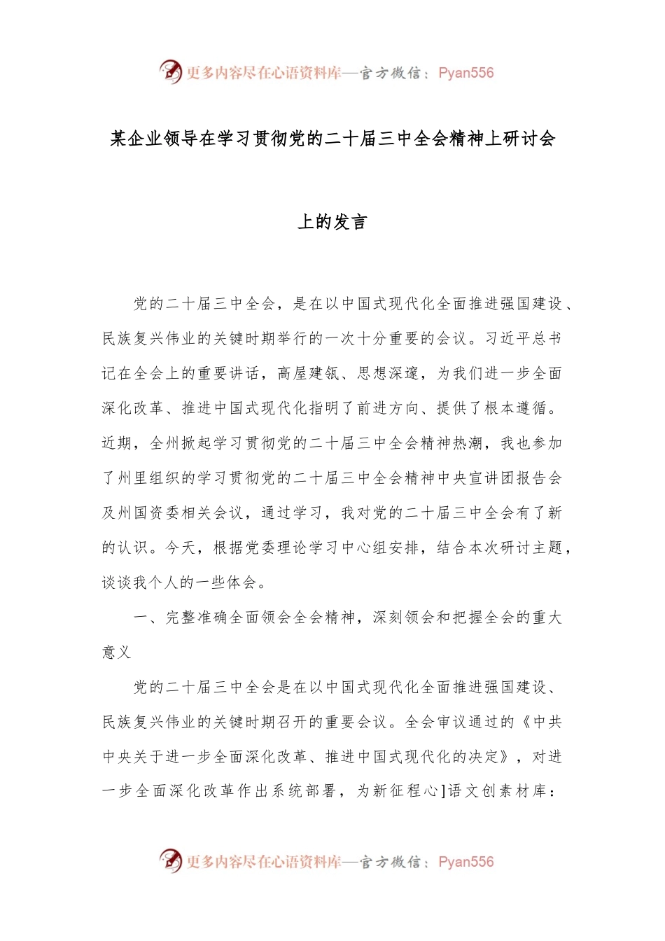 某企业领导在学习贯彻党的二十届三中全会精神上研讨会上的发言.docx_第1页