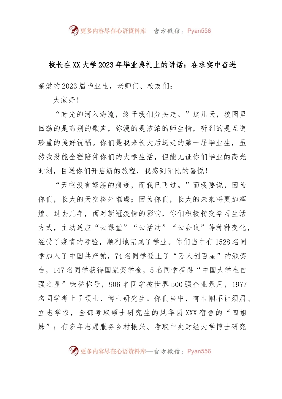校长在XX大学2023年毕业典礼上的讲话：在求实中奋进.docx_第1页