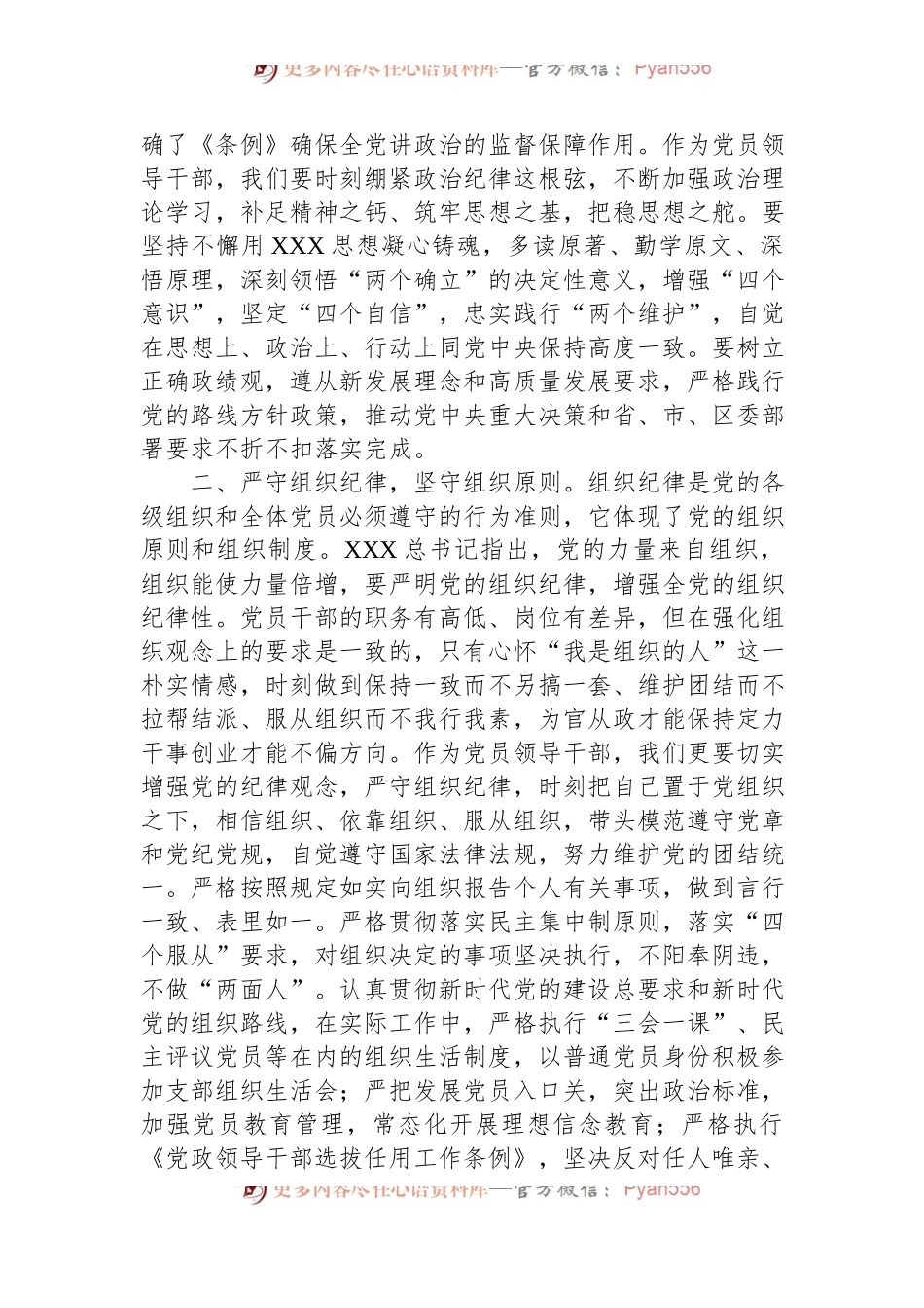 某区委组织部长党纪学习教育六大纪律交流研讨发言.docx_第2页