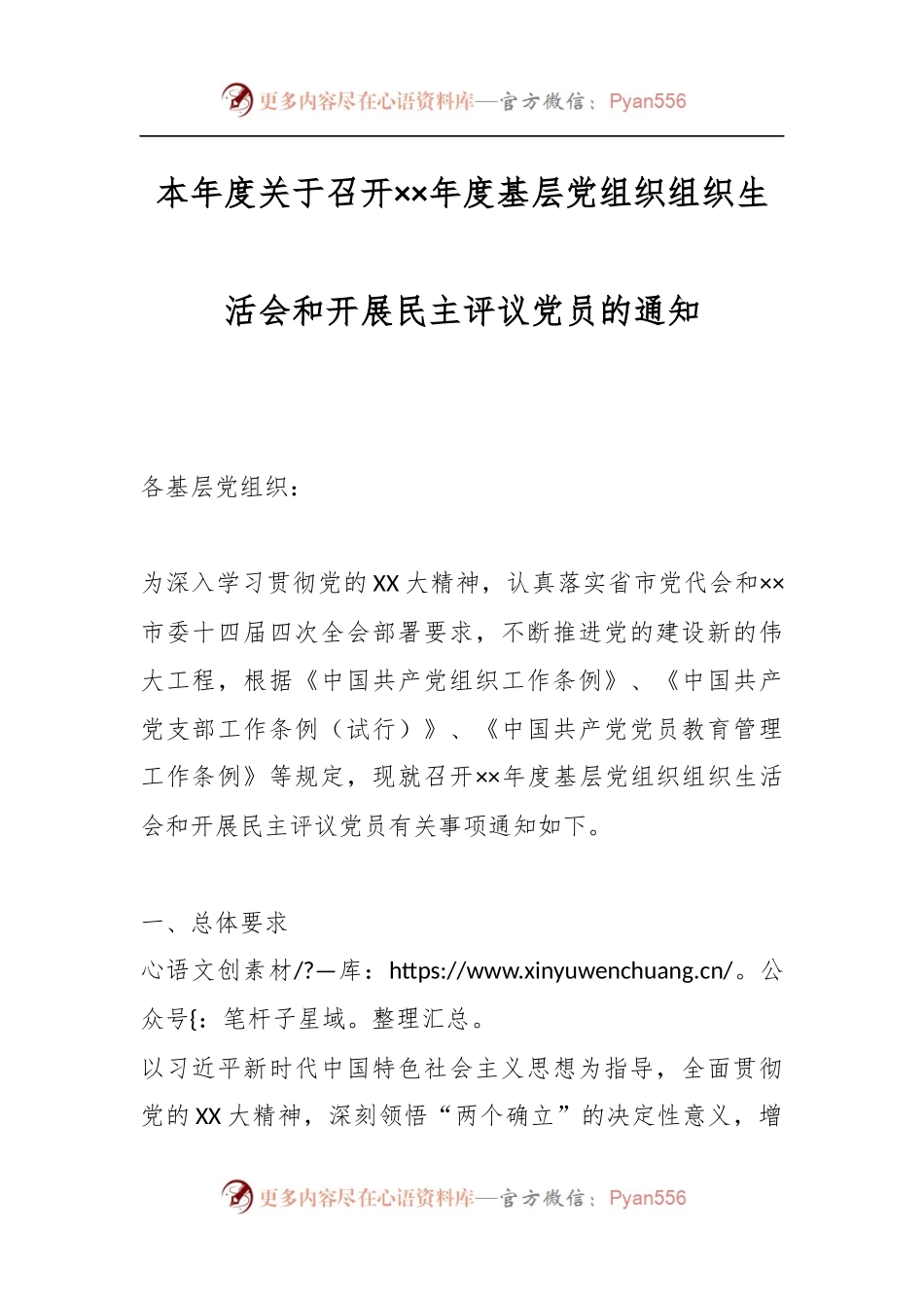 本年度关于召开××年度基层党组织组织生活会和开展民主评议党员的通知.docx_第1页
