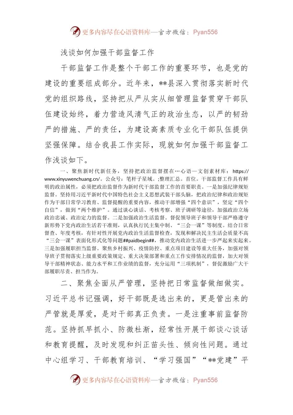 浅谈如何加强干部监督工作.docx_第1页