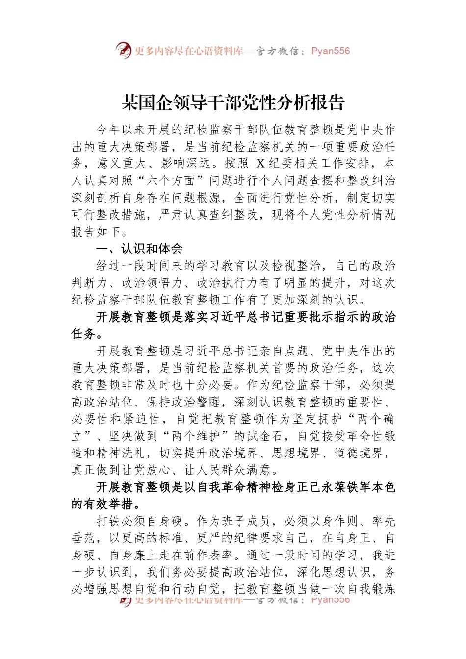 某国企领导干部党性分析报告.docx_第1页