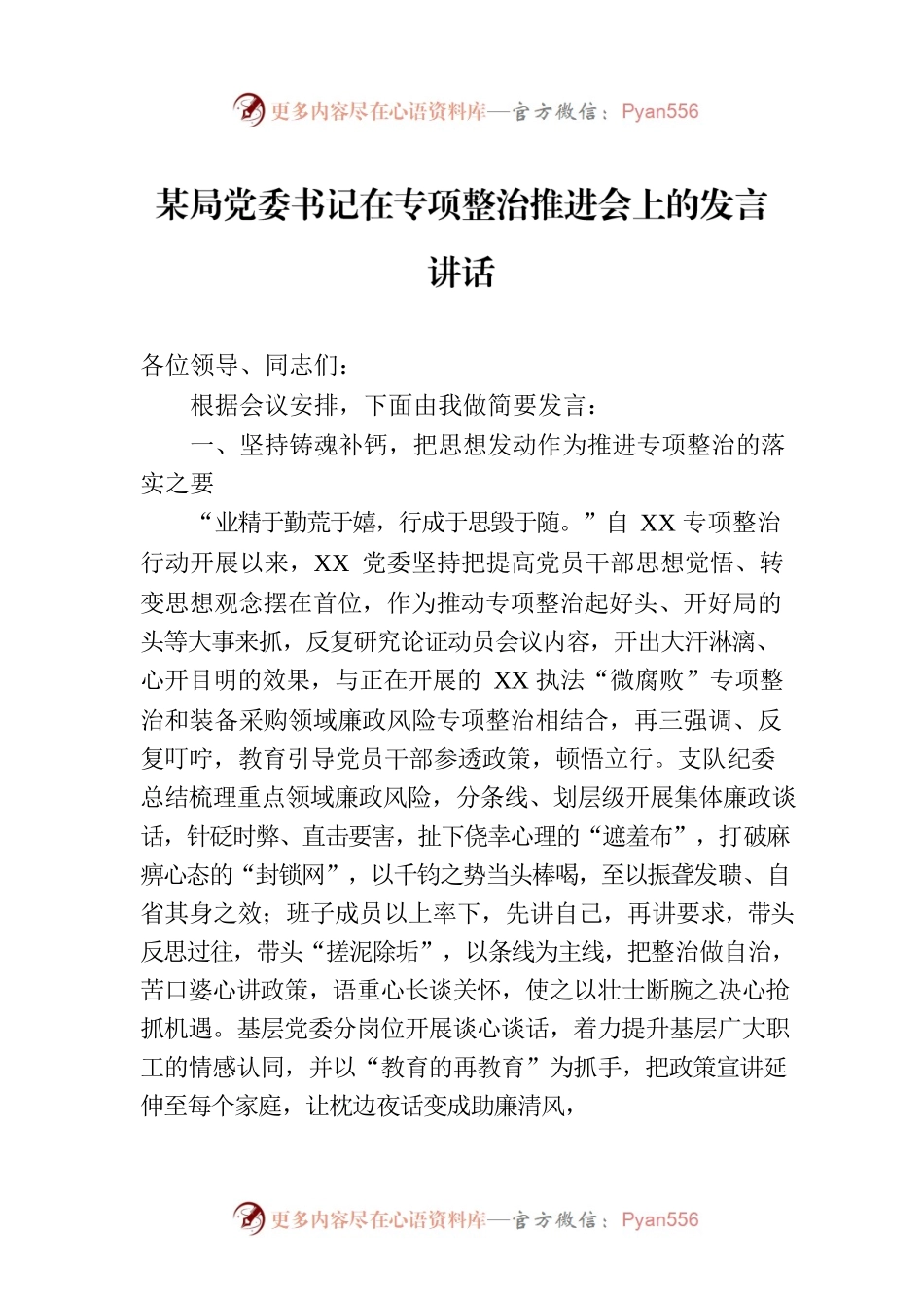 某局党委书记在专项整治推进会上的发言讲话.docx_第1页