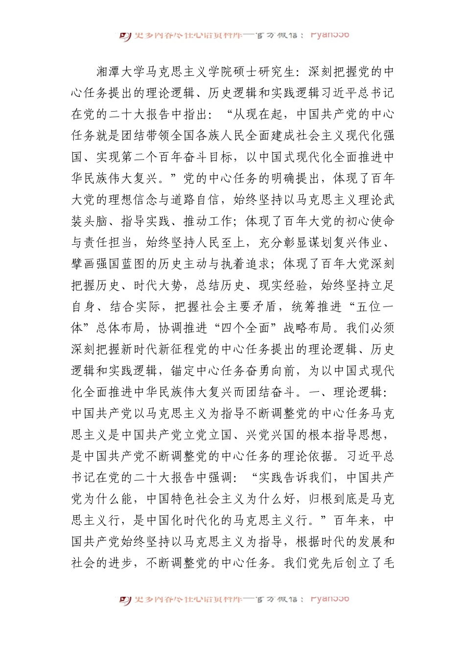 湘潭大学马克思主义学院硕士研究生：深刻把握党的中心任务提出的理论逻辑、历史逻辑和实践逻辑.docx_第1页