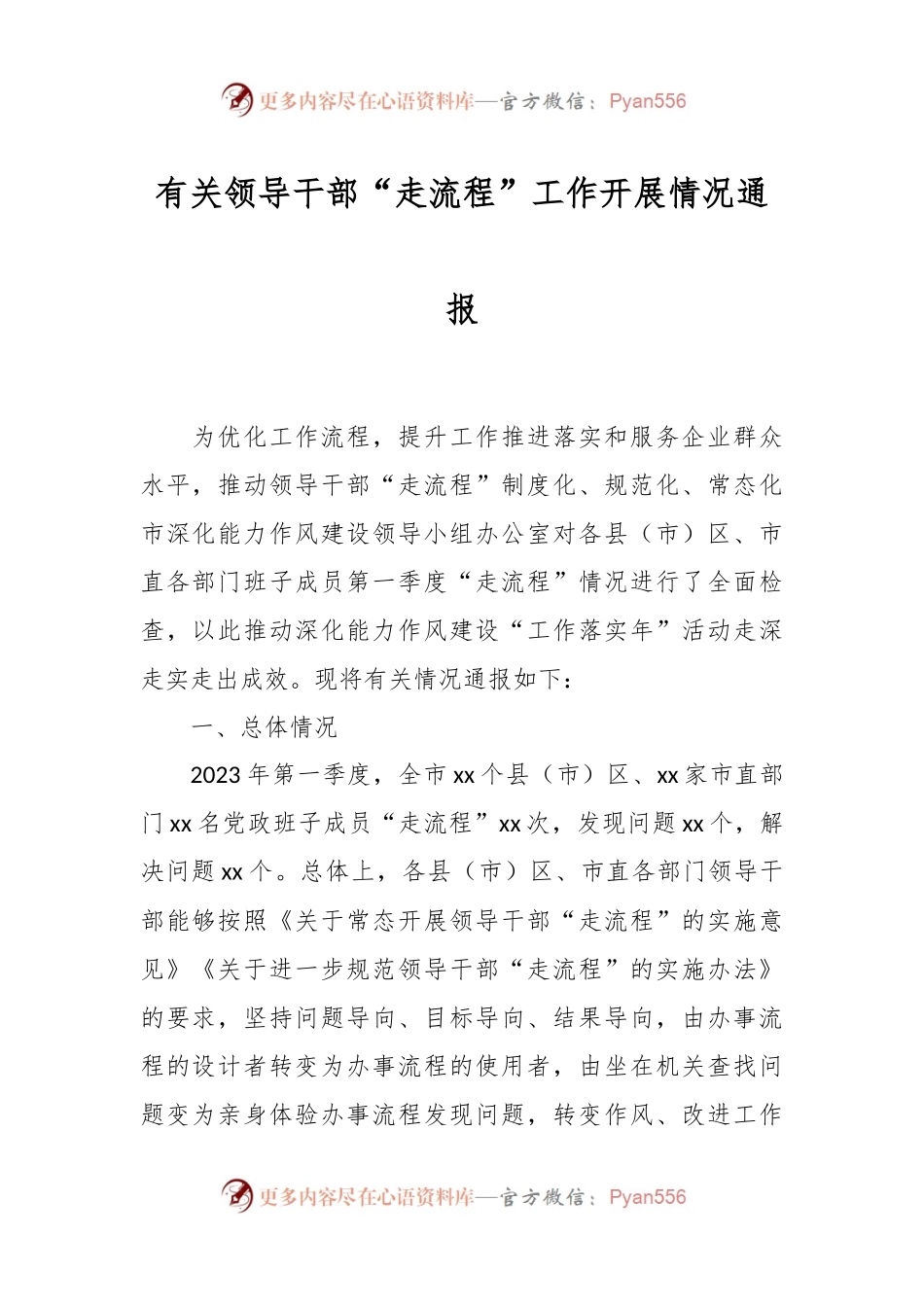 有关领导干部“走流程”工作开展情况通报.docx_第1页