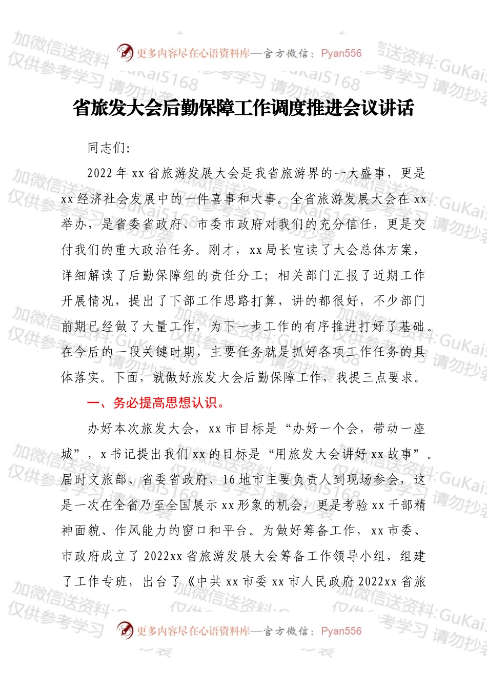 省旅发大会后勤保障工作调度推进会议讲话.docx_第1页