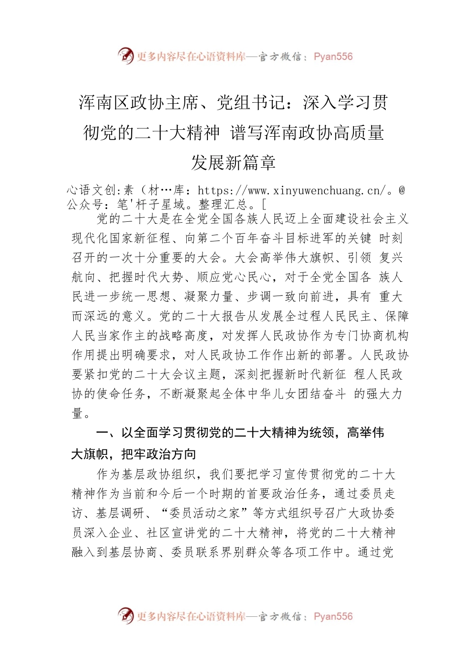 浑南区政协主席、党组书记：深入学习贯彻党的二十大精神 谱写浑南政协高质量发展新篇章（20221209）.docx_第1页