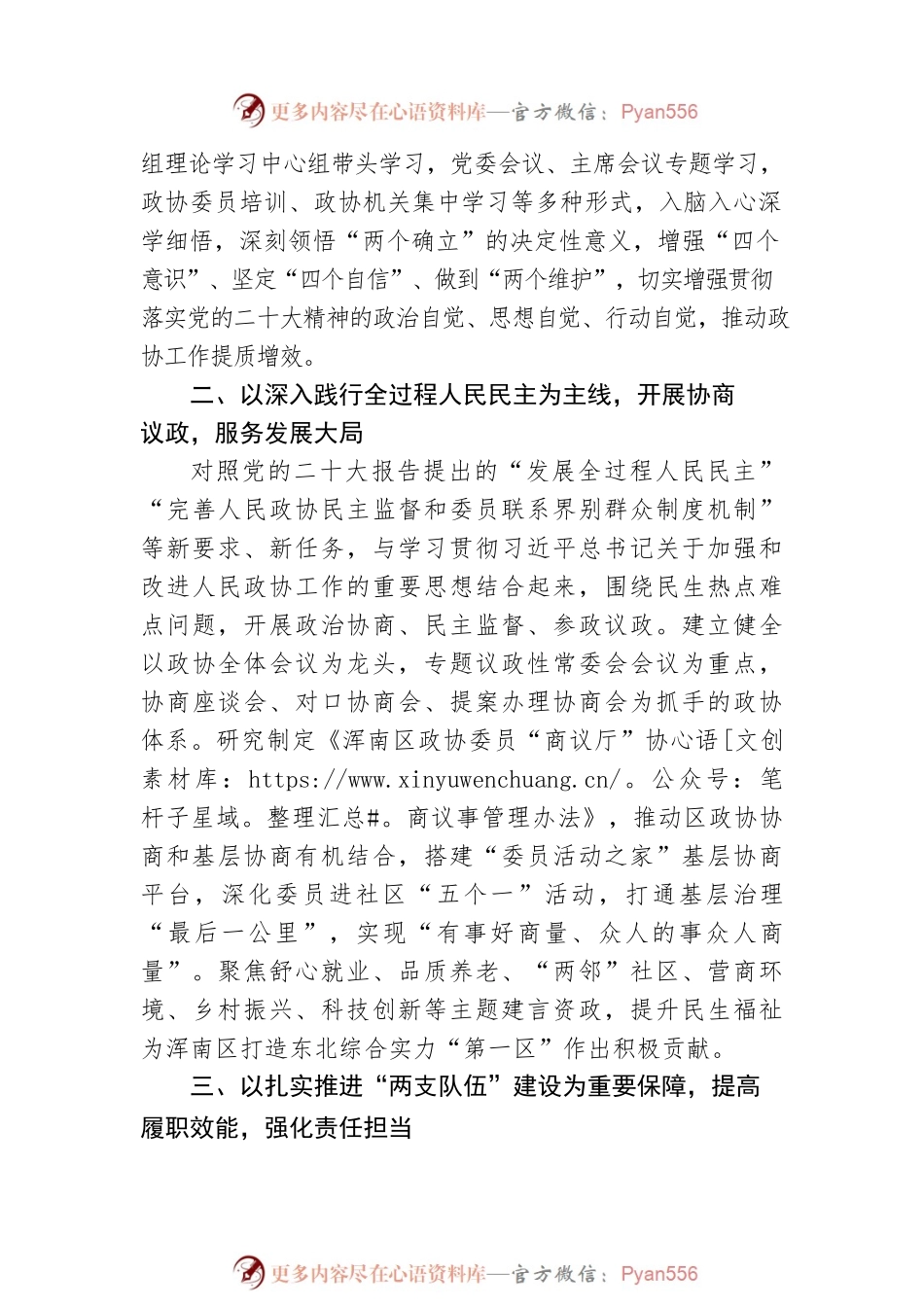 浑南区政协主席、党组书记：深入学习贯彻党的二十大精神 谱写浑南政协高质量发展新篇章（20221209）.docx_第2页