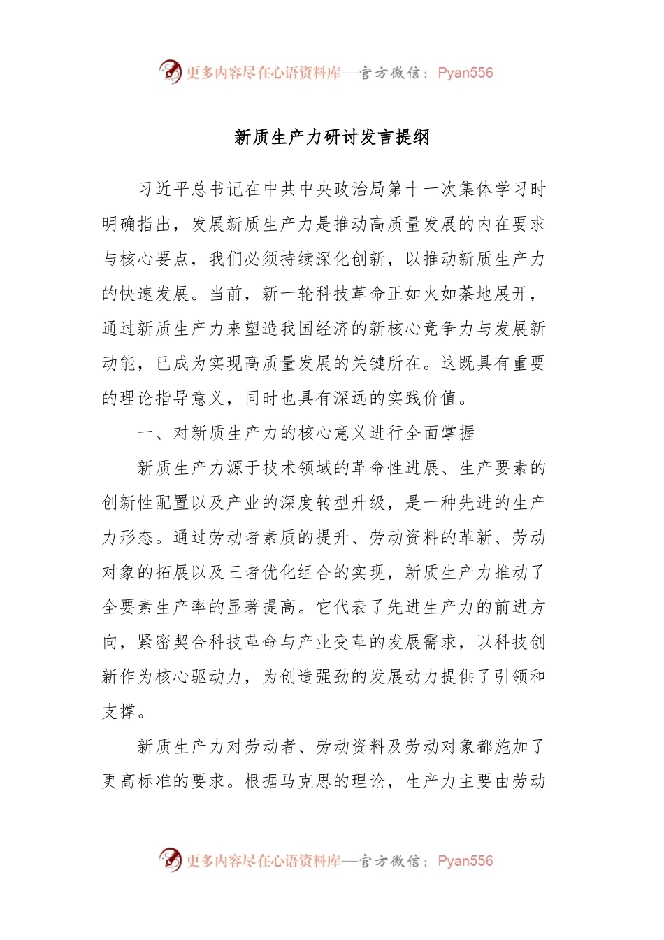 新质生产力研讨发言提纲 (5).docx_第1页