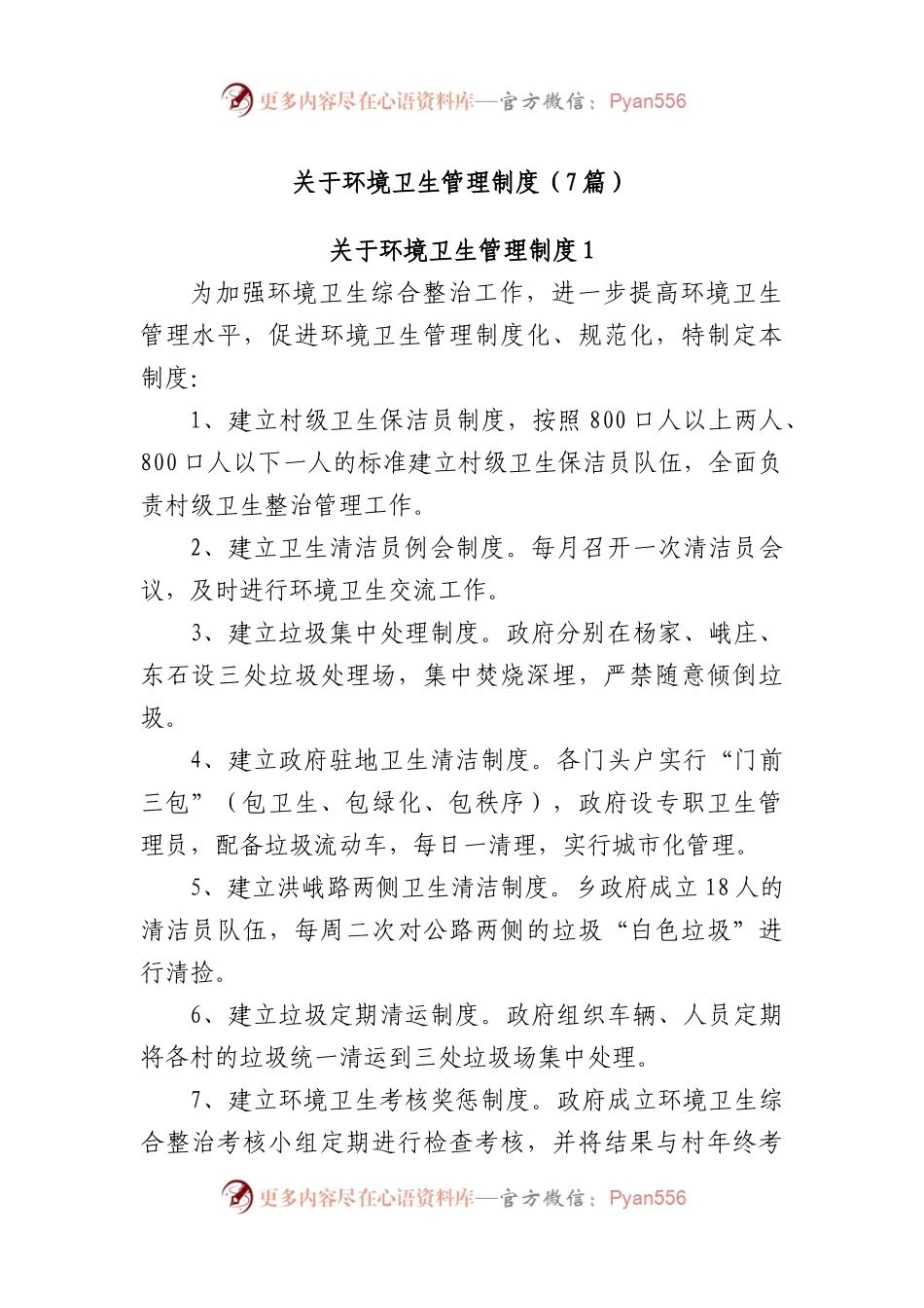 环境卫生管理制度(7篇).docx_第1页