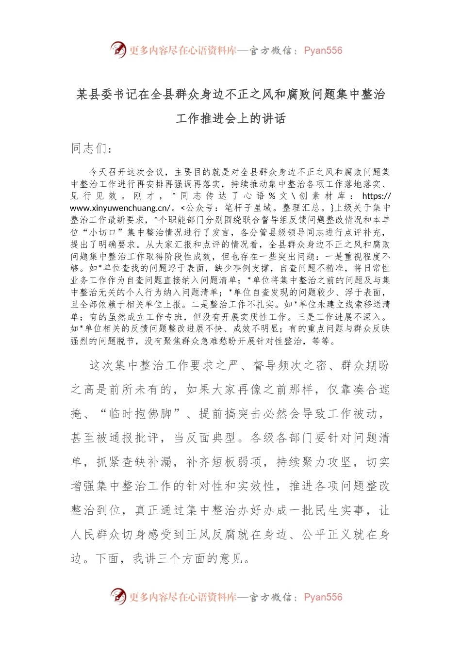 某县委书记在全县群众身边不正之风和腐败问题集中整治工作推进会上的讲话.docx_第1页