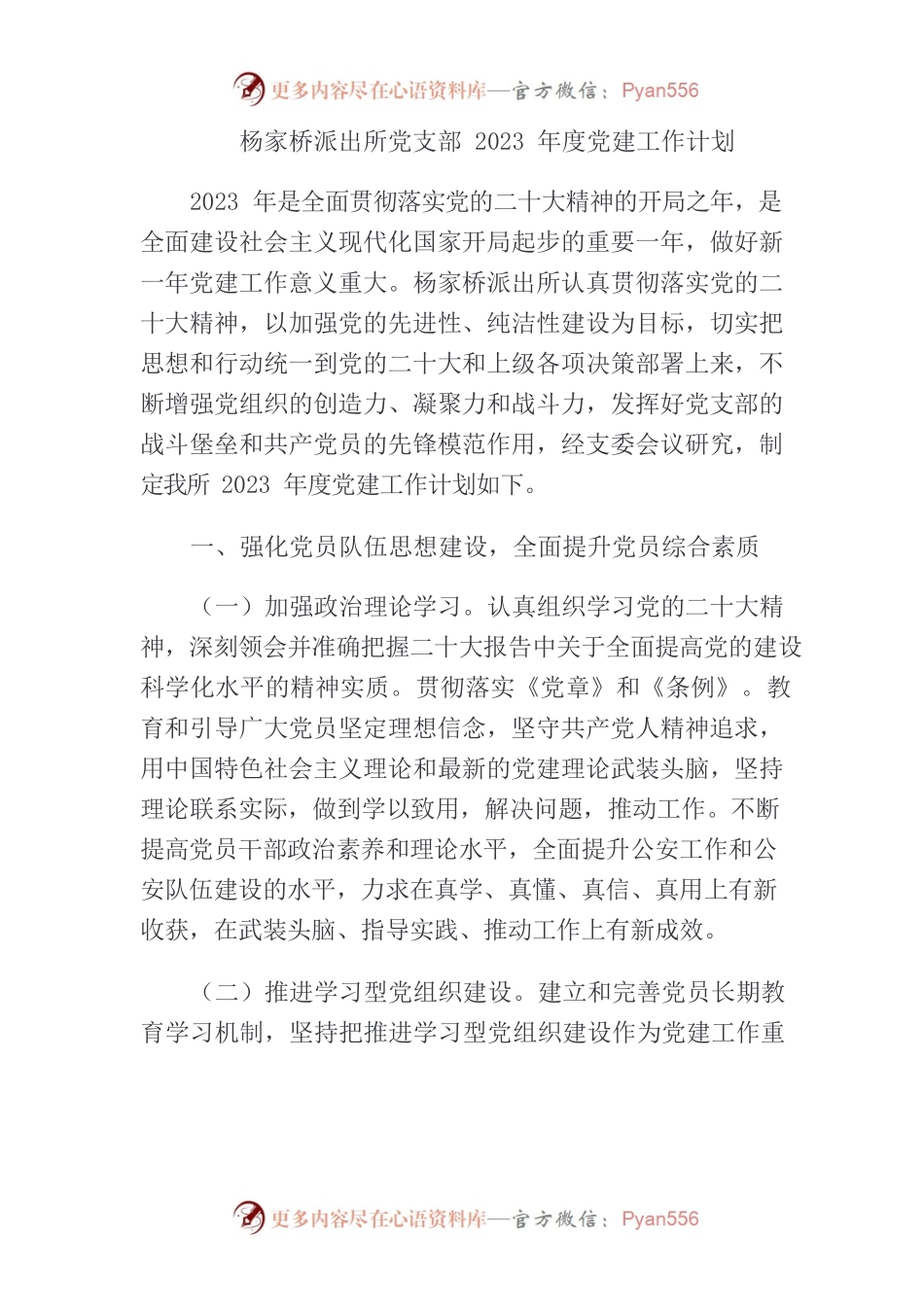 杨家桥派出所党支部2023年度党建工作计划.docx_第1页