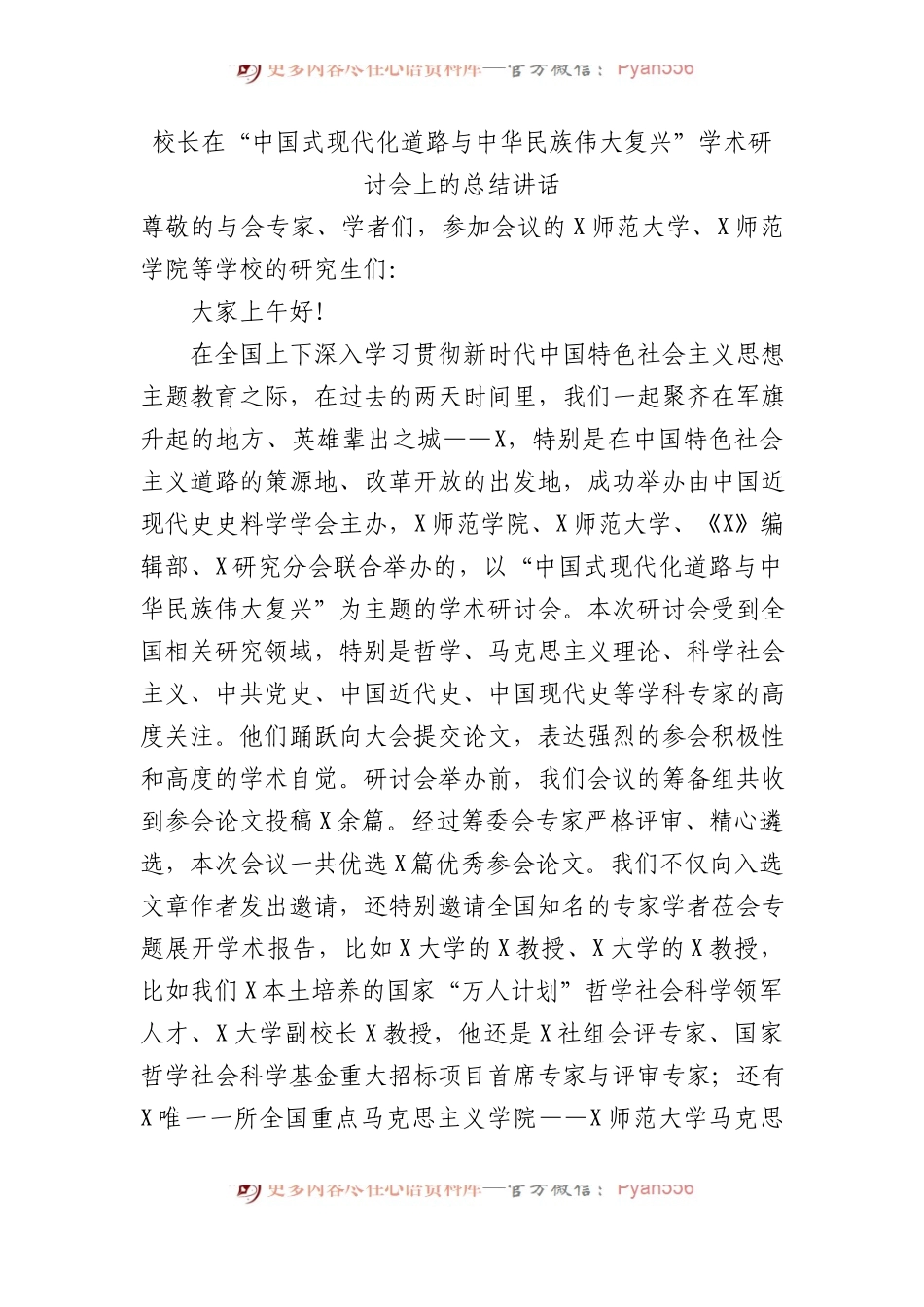 校长在“中国式现代化道路与中华民族伟大复兴”学术研讨会上的总结讲话.docx_第1页