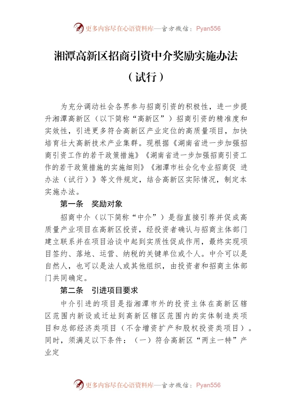 湘潭高新区招商引资中介奖励实施办法（试行）.docx_第1页