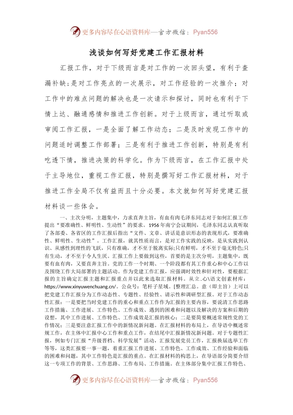 浅谈如何写好党建工作汇报材料.docx_第1页