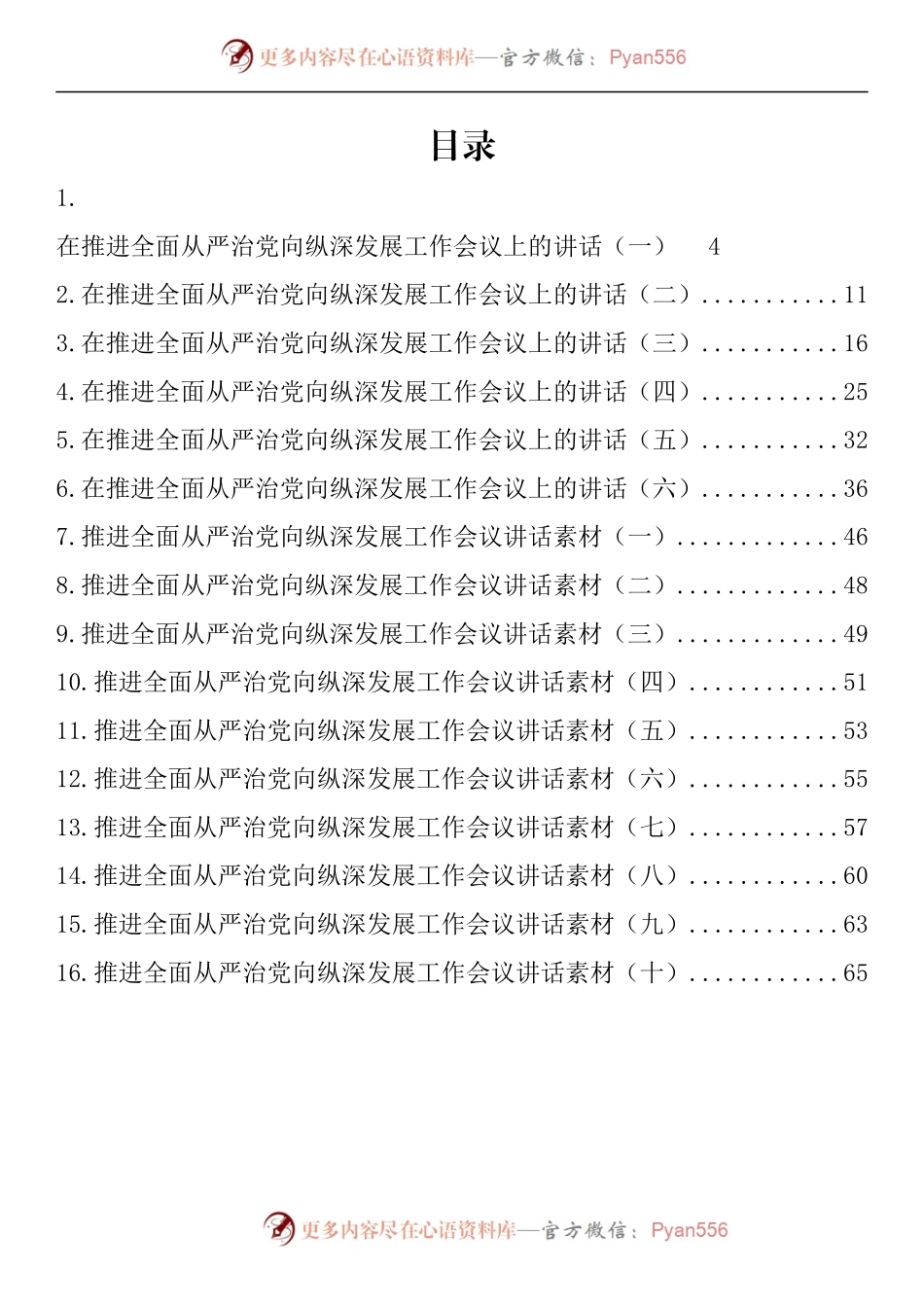汇编1029-在推进全面从严治党向纵深发展工作会议上的讲话-16篇.docx_第1页