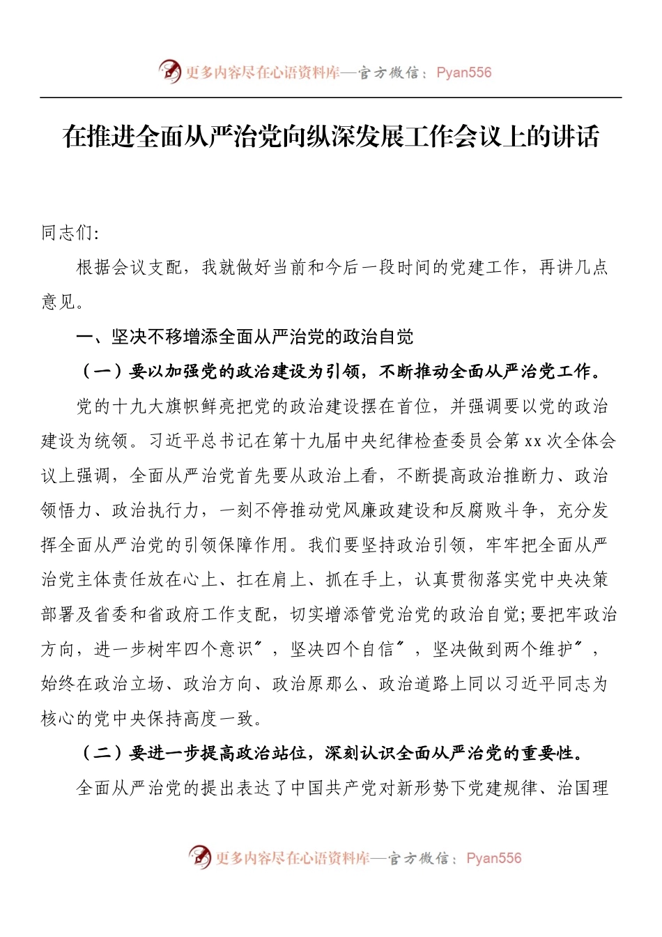 汇编1029-在推进全面从严治党向纵深发展工作会议上的讲话-16篇.docx_第2页