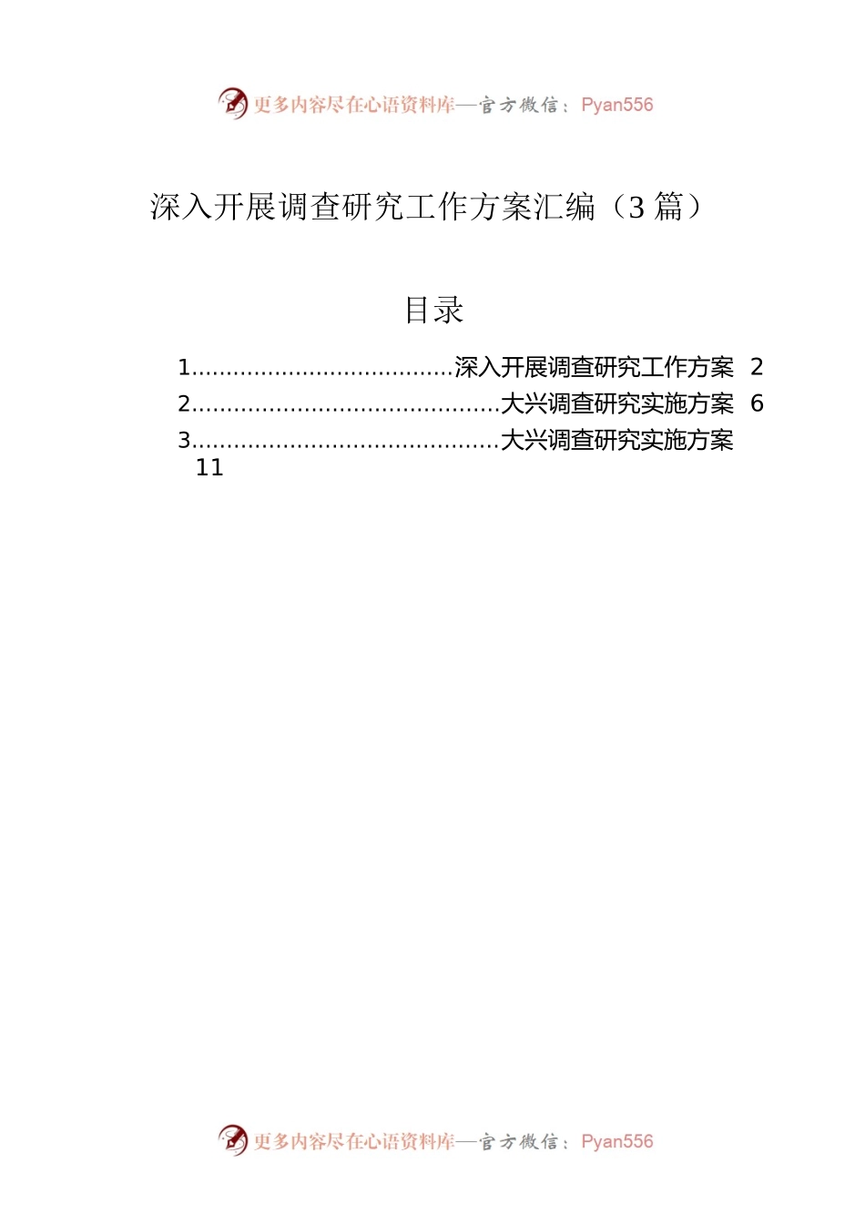 深入开展调查研究工作方案汇编（3篇）.docx_第1页