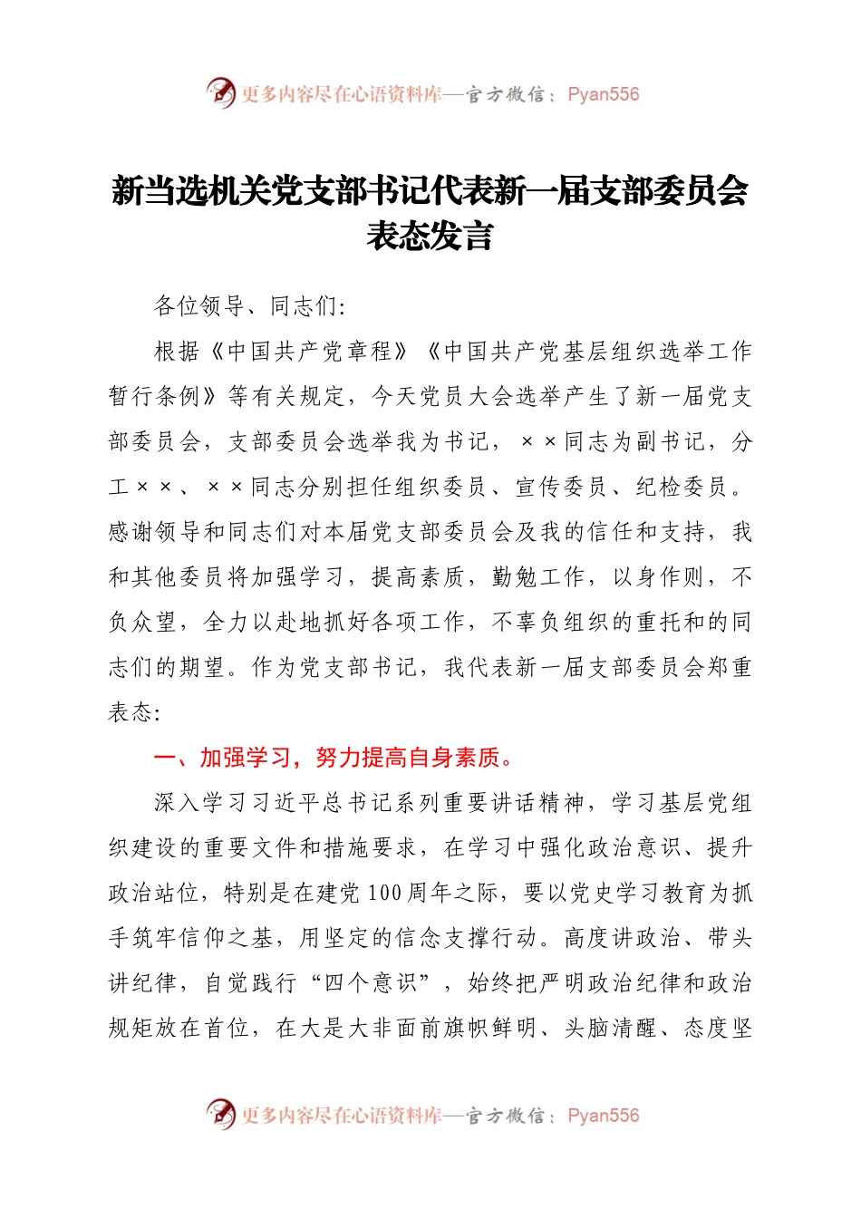 新当选机关党支部书记代表新一届支部委员会表态发言.docx_第1页
