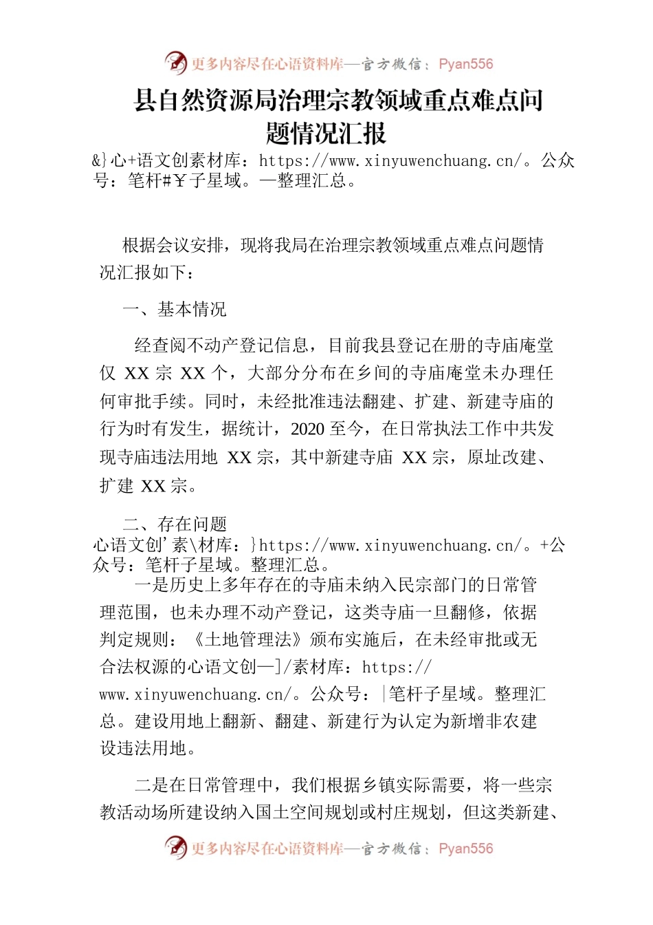 治理宗教领域重点难点问题情况汇报(自然资源局).docx_第1页