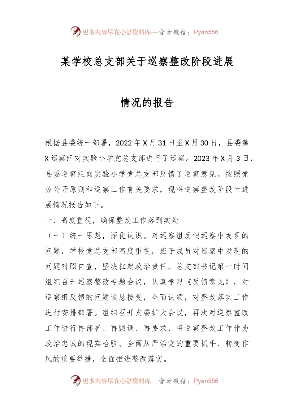 某学校总支部关于巡察整改阶段进展情况的报告.docx_第1页