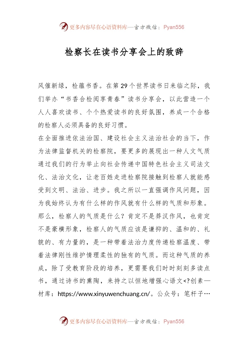 检察长在读书分享会上的致辞.docx_第1页