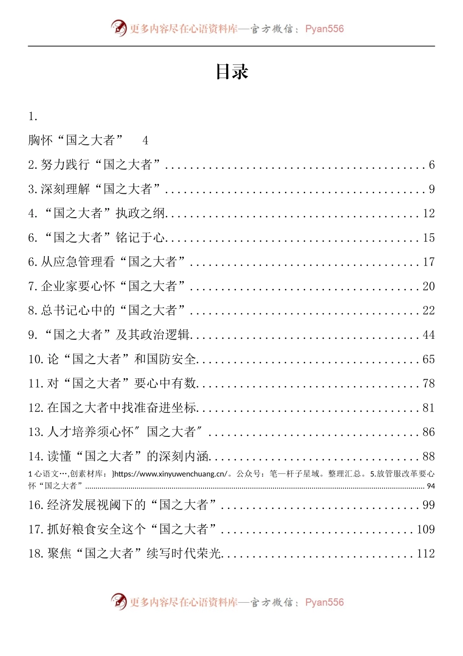 汇编1492-“国之大者”理论文章、心得体会-57篇.docx_第1页