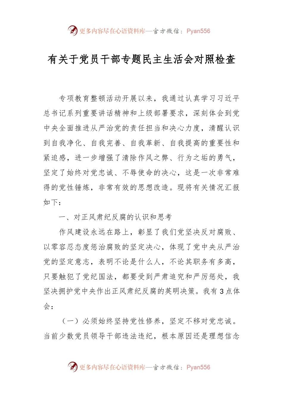 有关于党员干部专题民主生活会对照检查.docx_第1页
