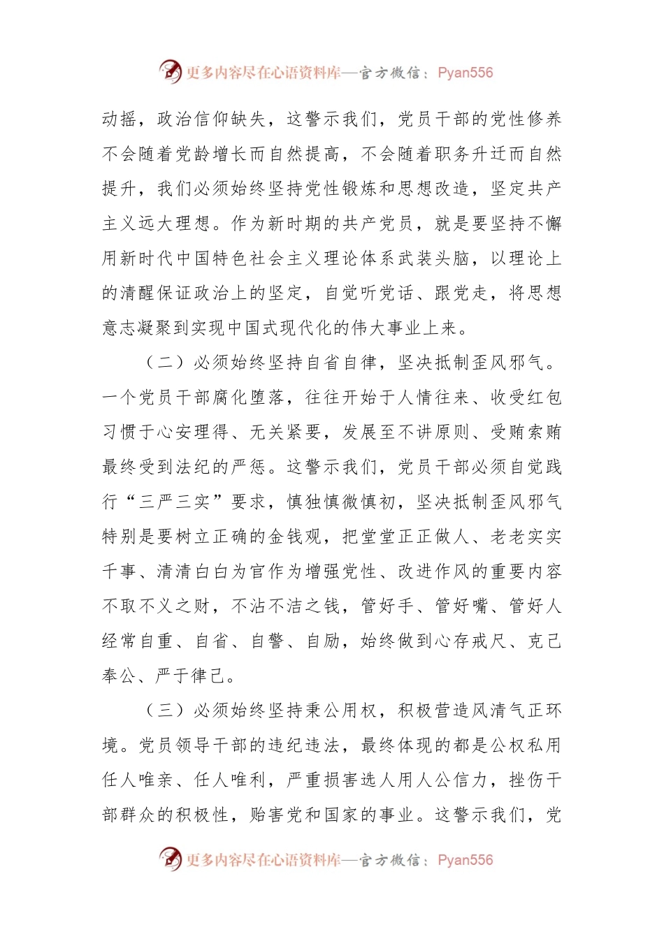 有关于党员干部专题民主生活会对照检查.docx_第2页