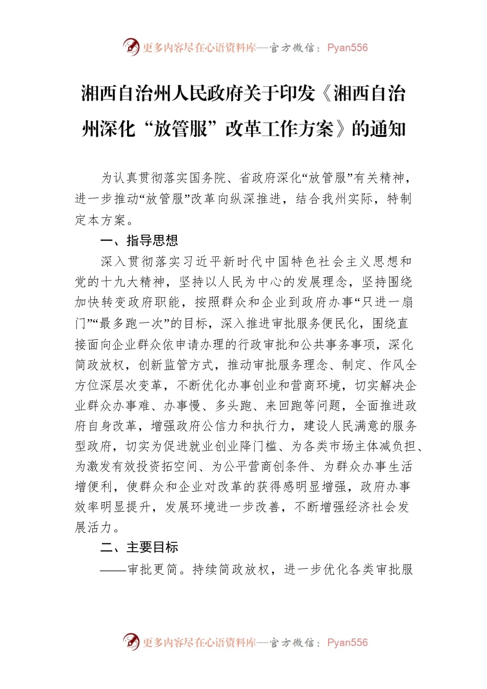 湘西自治州人民政府关于印发《湘西自治州深化“放管服”改革工作方案》的通知.docx_第1页