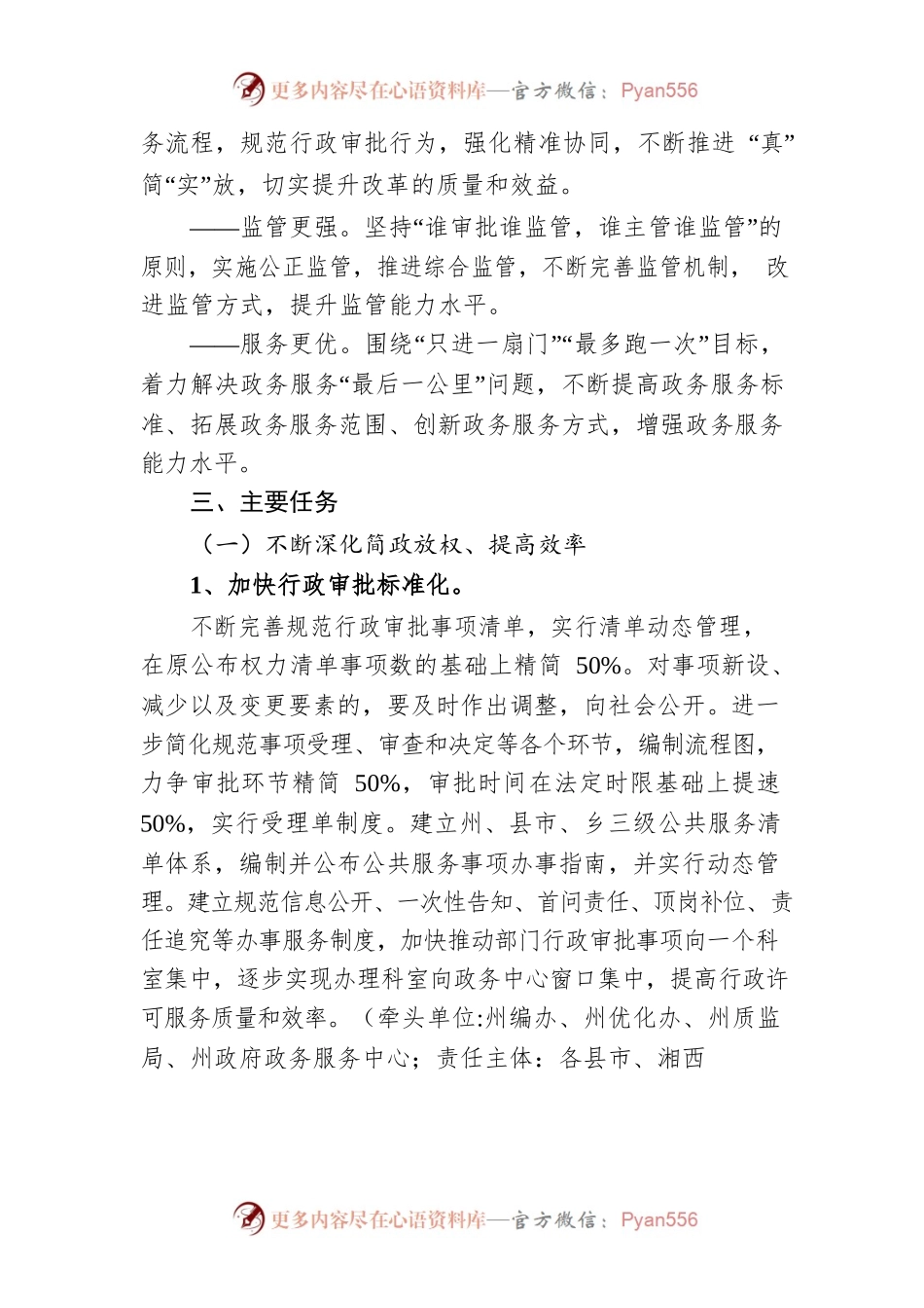 湘西自治州人民政府关于印发《湘西自治州深化“放管服”改革工作方案》的通知.docx_第2页