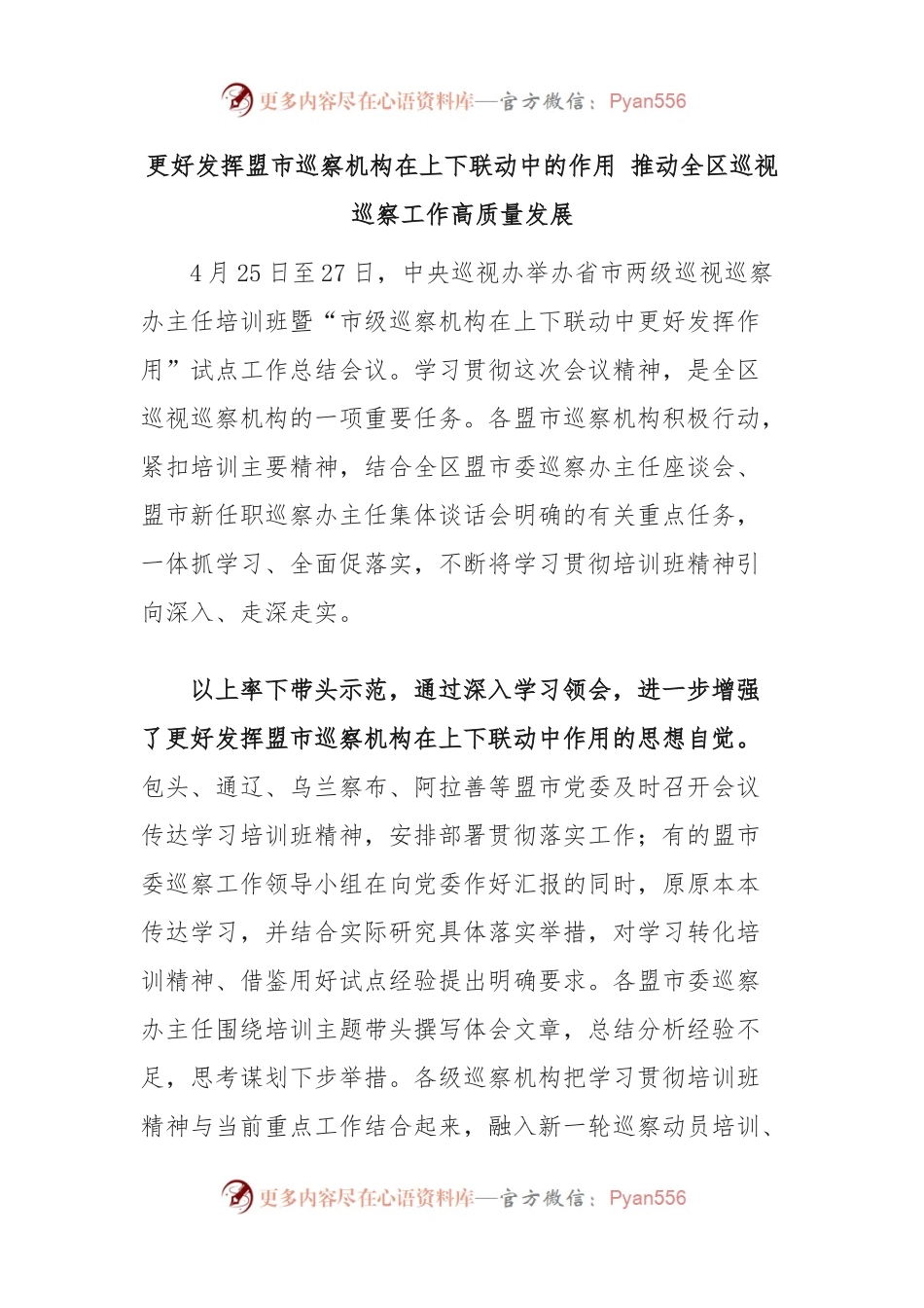 更好发挥盟市巡察机构在上下联动中的作用 推动全区巡视巡察工作高质量发展.docx_第1页