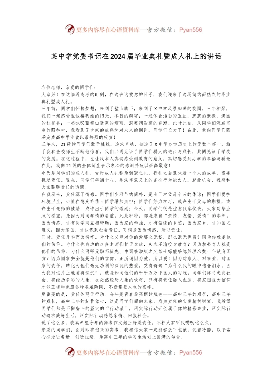 某中学党委书记在2024届毕业典礼暨成人礼上的讲话.docx_第1页