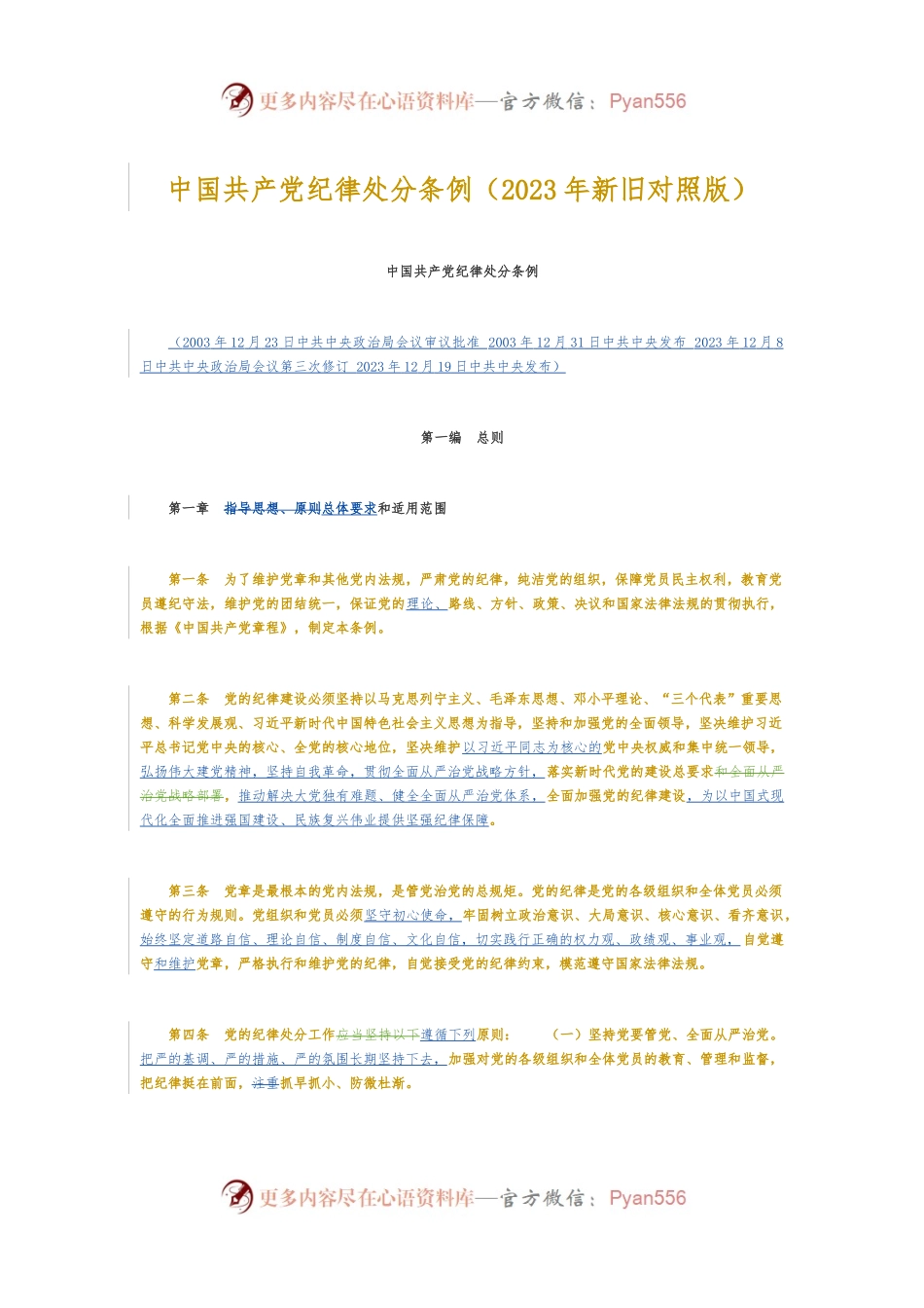 新旧对照版解读中国共 产 党纪律处分条例.docx_第1页