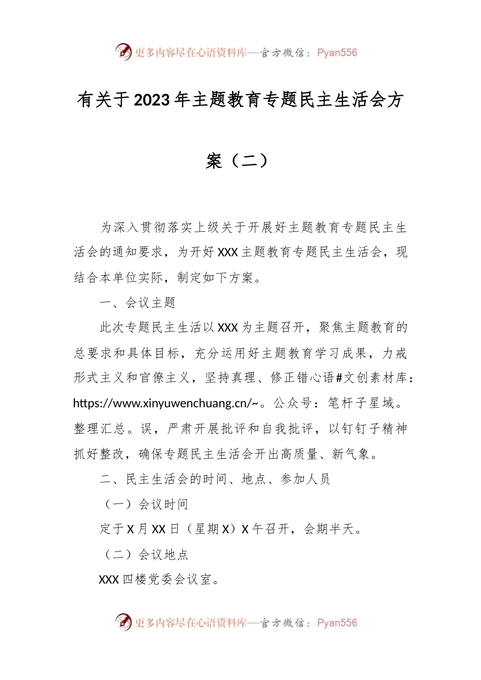 有关于2023年主题教育专题民主生活会方案（二）.docx_第1页