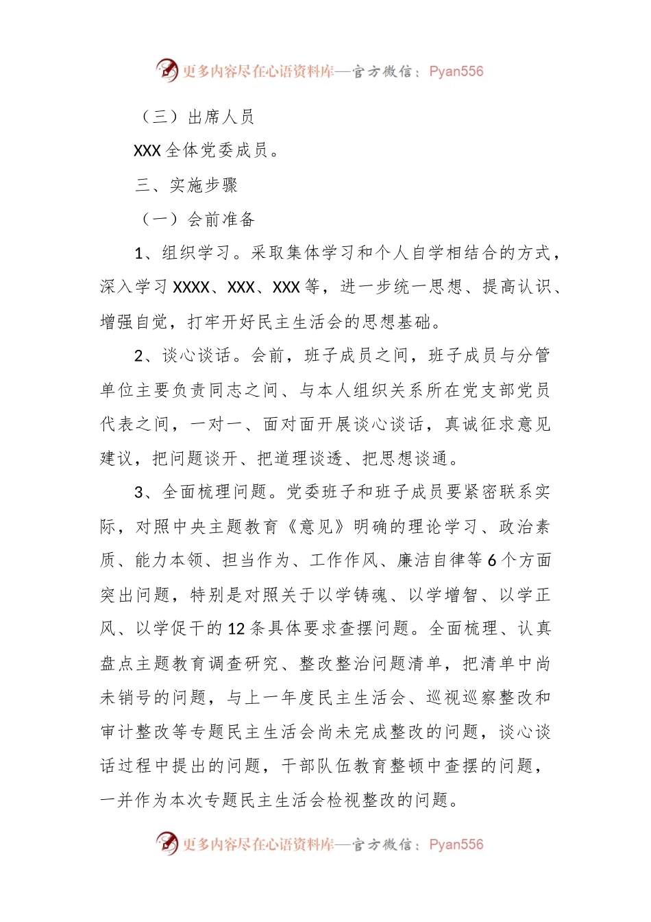 有关于2023年主题教育专题民主生活会方案（二）.docx_第2页