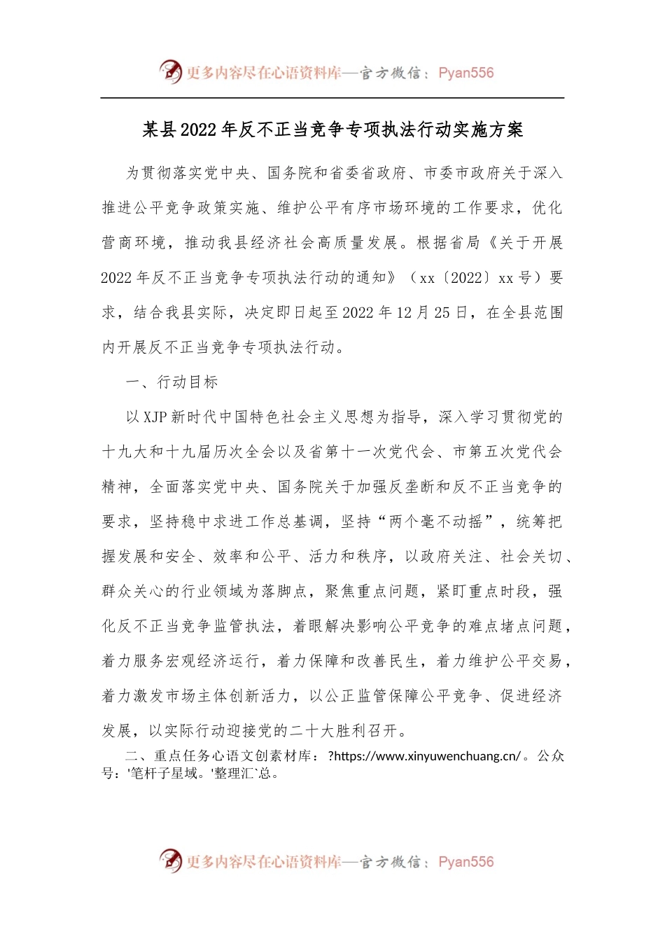 某县2022年反不正当竞争专项执法行动实施方案.docx_第1页