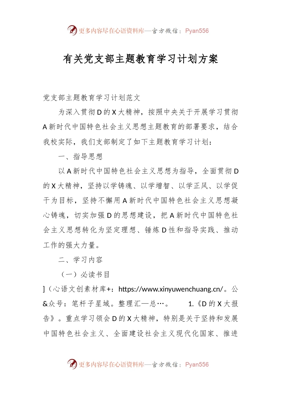 有关党支部主题教育学习计划方案.docx_第1页