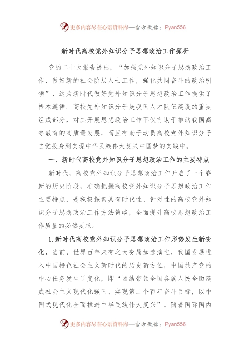 新时代高校党外知识分子思想政治工作探析.docx_第1页