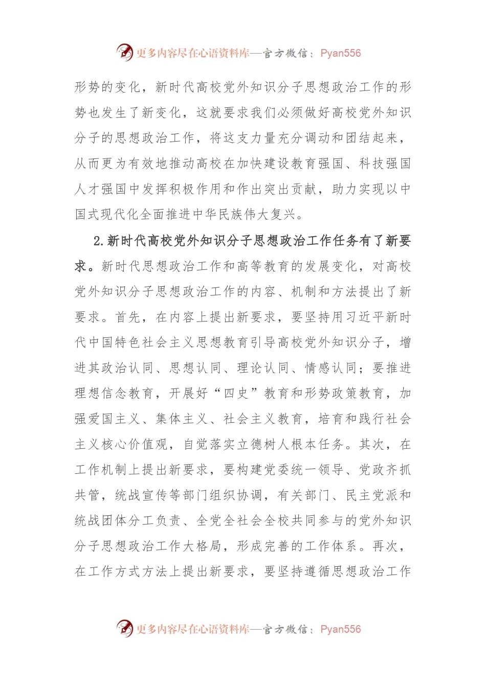 新时代高校党外知识分子思想政治工作探析.docx_第2页