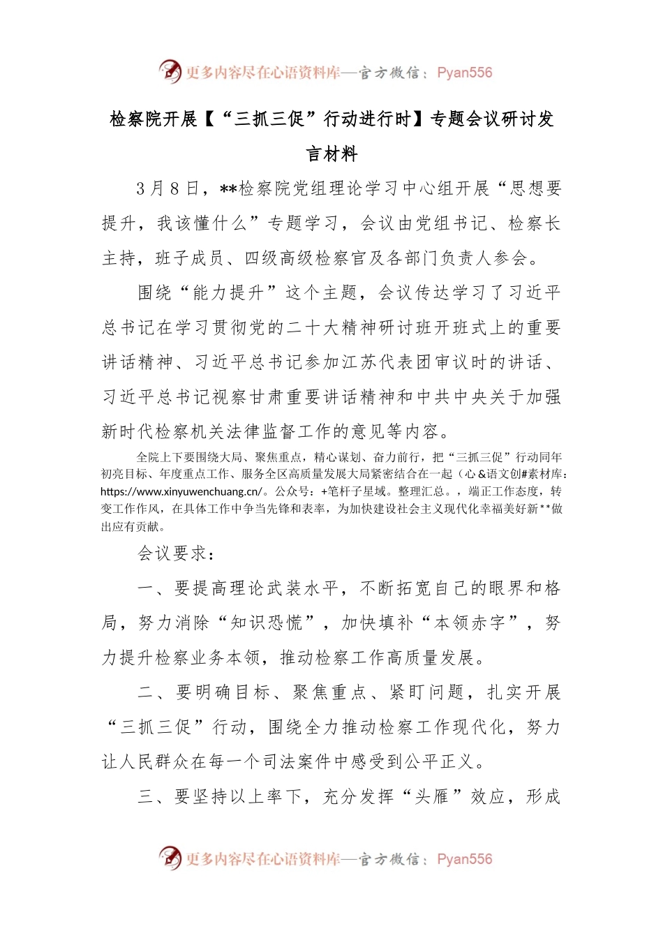 检察院开展【“三抓三促”行动进行时】专题会议研讨发言材料.docx_第1页