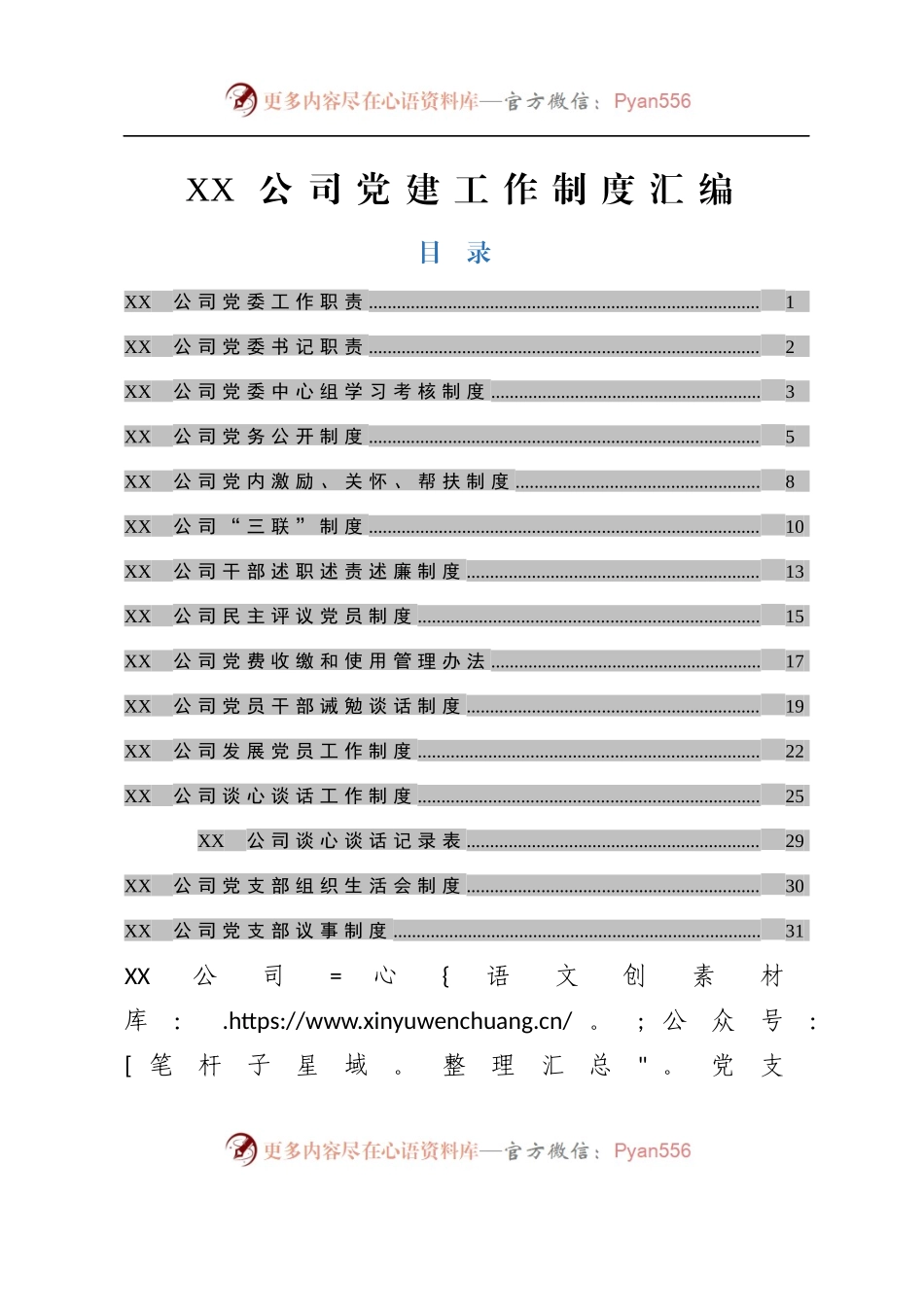 最新企业党建制度大全（29套）.docx_第1页