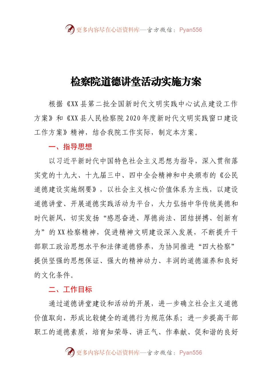 检察院道德讲堂活动实施方案.docx_第1页