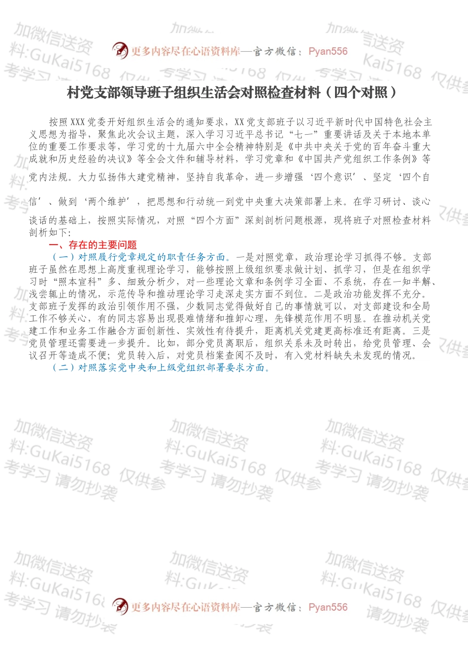 村党支部领导班子组织生活会对照检查材料（四个对照）.docx_第1页