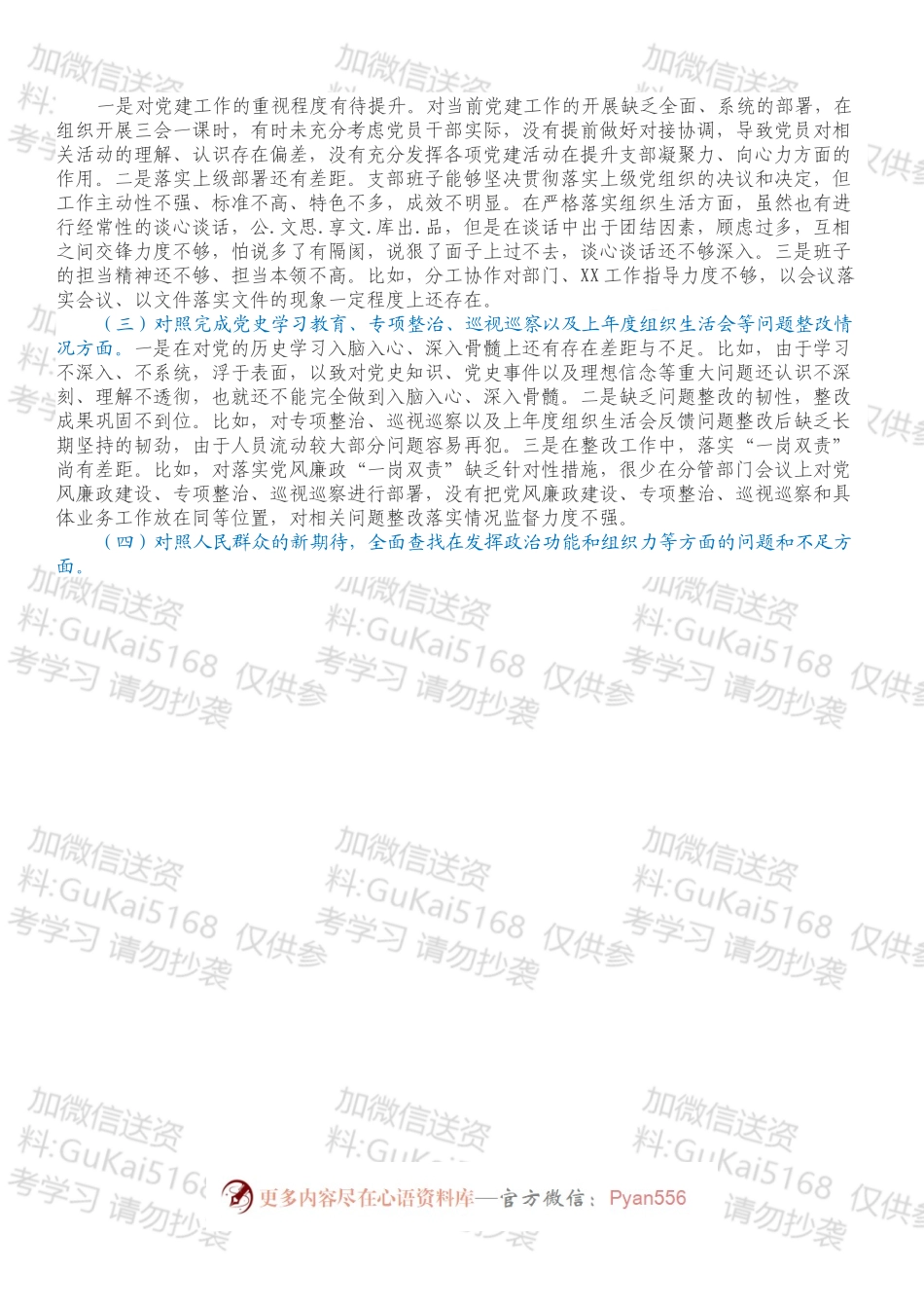 村党支部领导班子组织生活会对照检查材料（四个对照）.docx_第2页