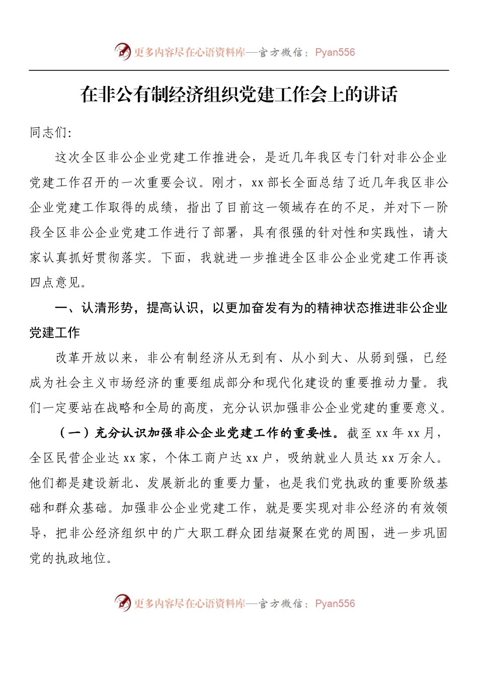 汇编879-在非公有制经济组织党建工作会上的讲话-19篇.docx_第2页